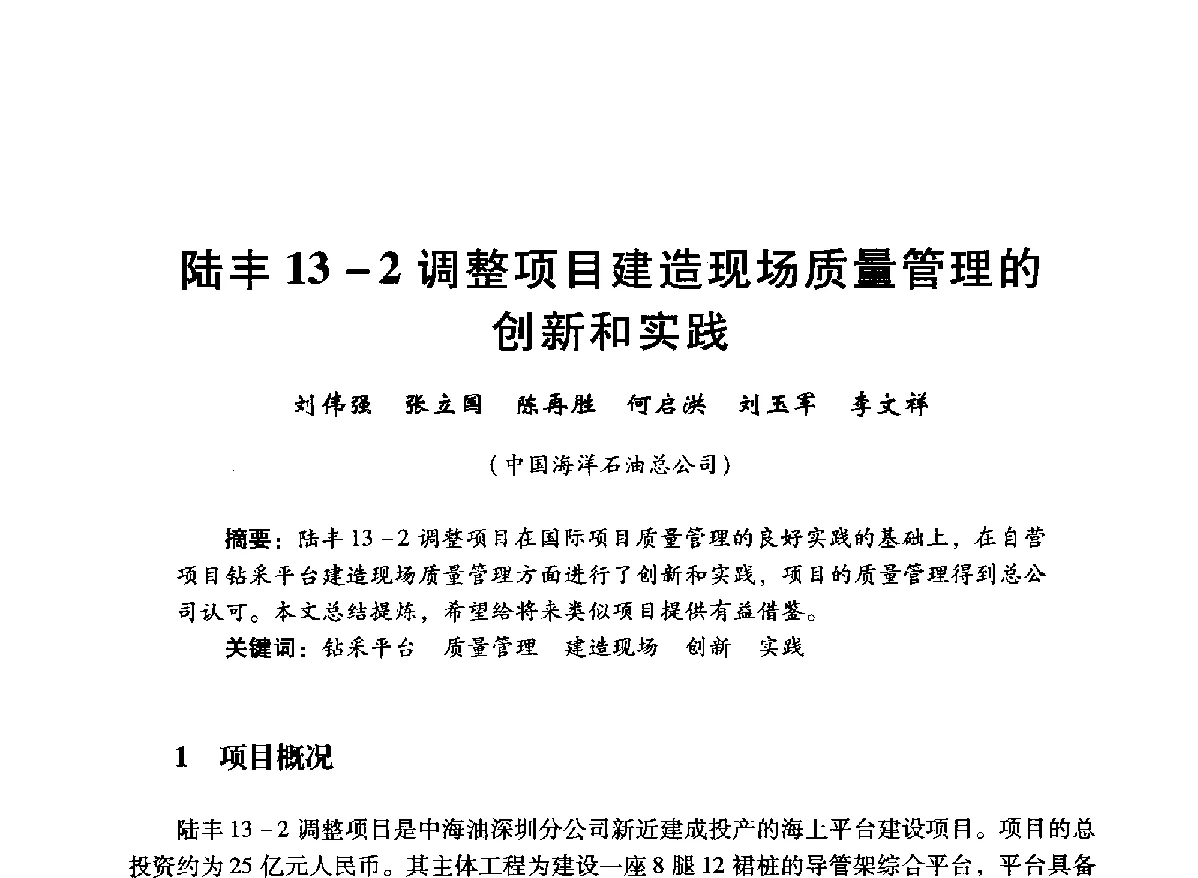 陆丰13-2调整项目建造现场质量管理的创新和实践 - 中国石油学会石油工程专业委员会海洋工程工作部2012年工作年会暨技术交流会