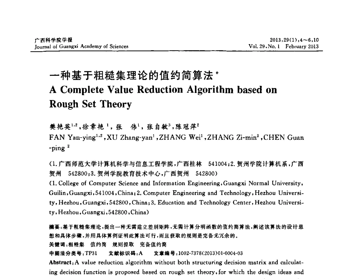 一种基于粗糙集理论的值约简算法 - 广西计算机学会2012年学术年会