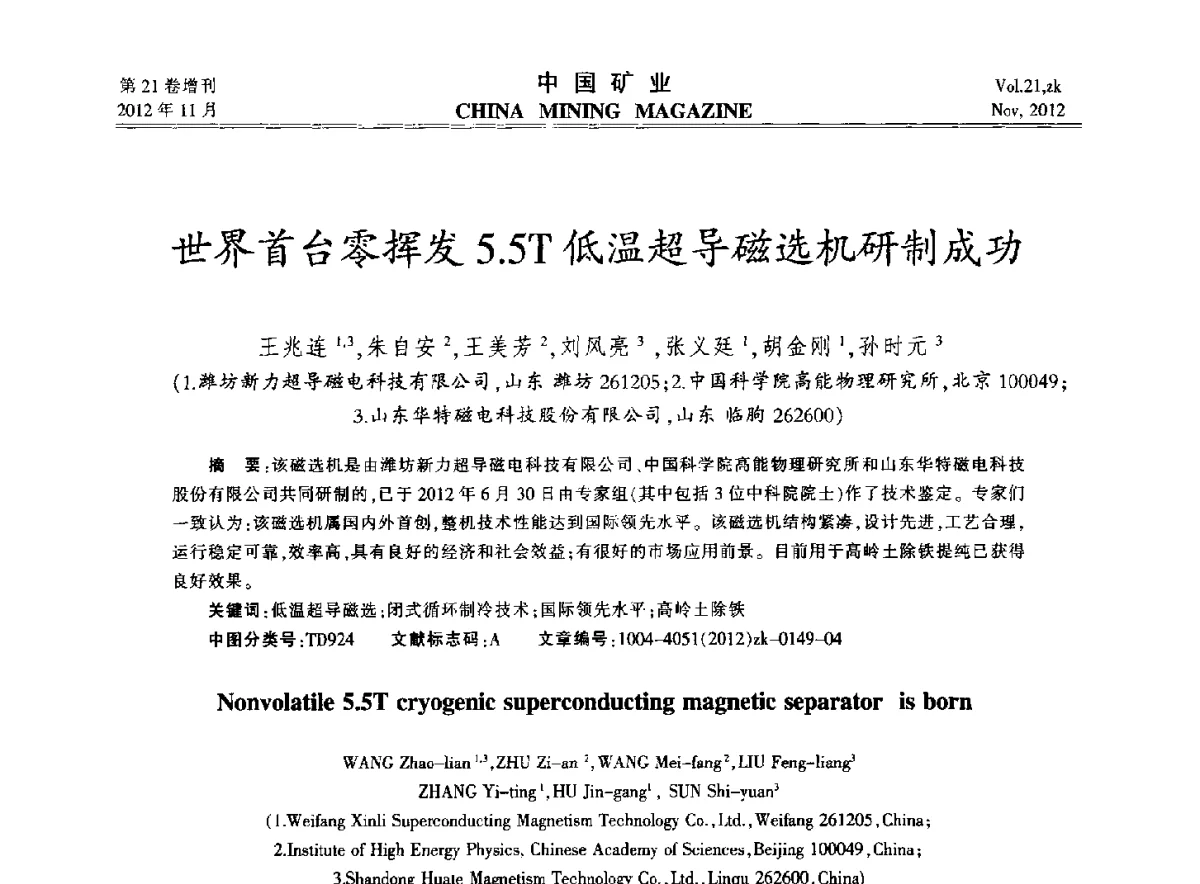 世界首台零挥发5.5T低温超导磁选机研制成功 - 2012年全国选矿科学技术高峰论坛