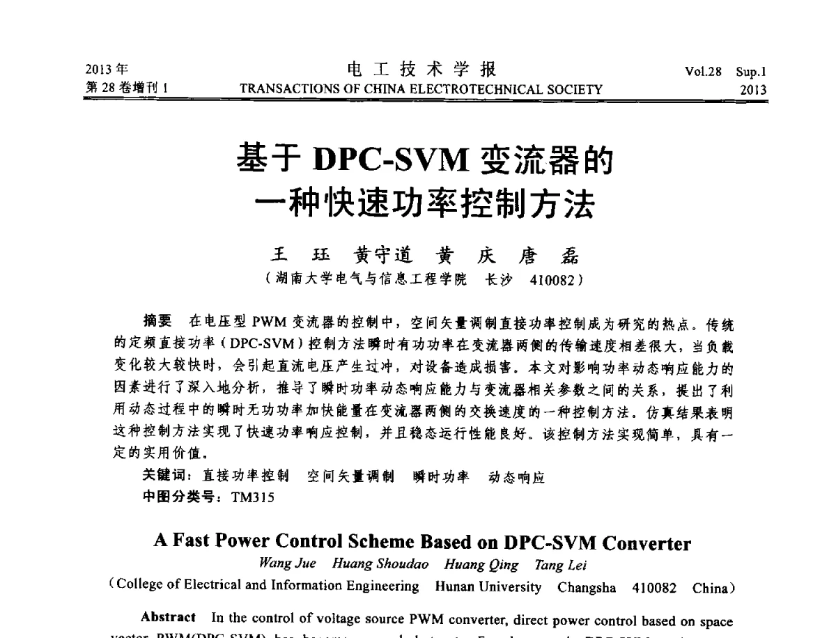 基于DPC-SVM变流器的一种快速功率控制方法 - 第五届电工技术前沿问题学术论坛暨湖南省电工技术学会2012年学术年会