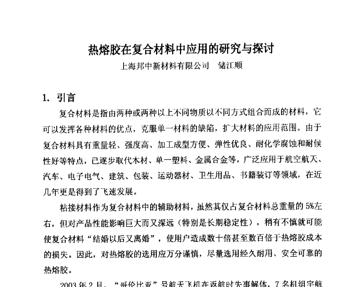 热熔胶在复合材料中应用的研究与探讨 - 第14届全国塑料管道生产和应用技术推广交流会