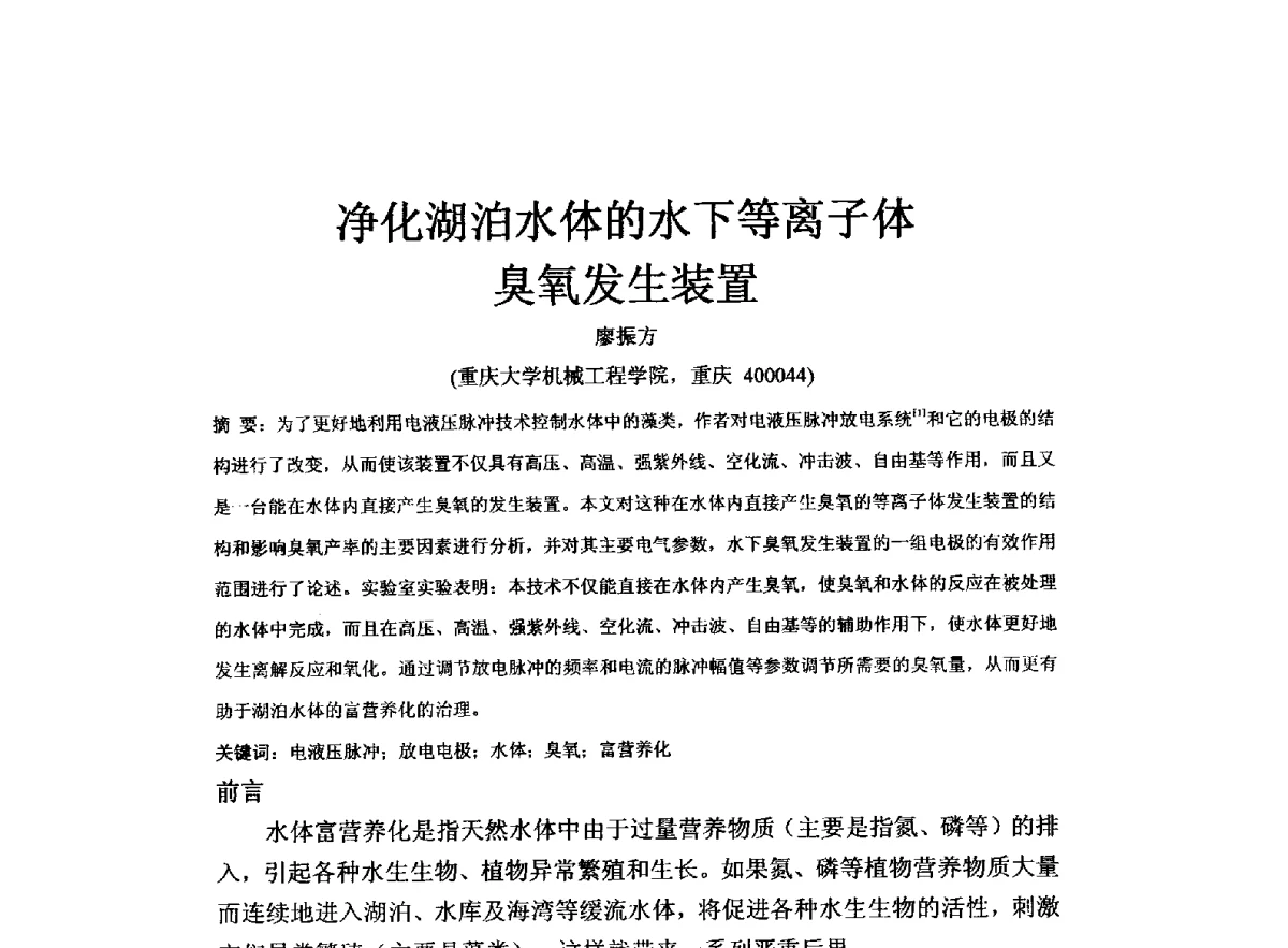 净化湖泊水体的水下等离子体臭氧发生装置 - 全国水资源与水环境保护、生态修复技术交流研讨会