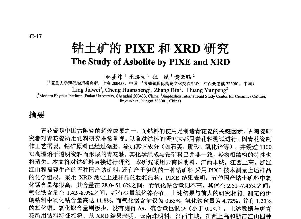 钴土矿的PIXE和XRD研究 - ’12古陶瓷科学技术国际讨论会
