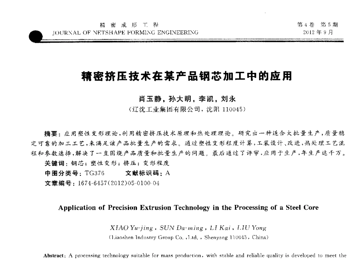 精密挤压技术在某产品钢芯加工中的应用 - 第九届华北(扩大)塑性加工学术会议