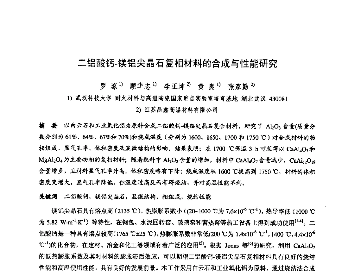 二铝酸钙-镁铝尖晶石复相材料的合成与性能研究 - 第十三届全国耐火材料青年学术报告会暨2012年六省市金属(冶金)学会耐火材料学术交流会