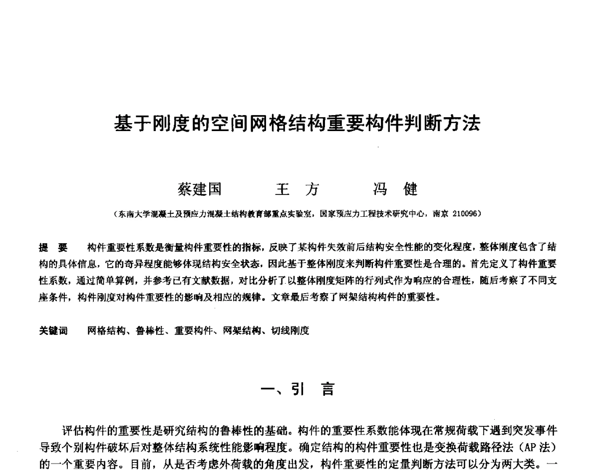 基于刚度的空间网格结构重要构件判断方法 - 第十四届空间结构学术会议