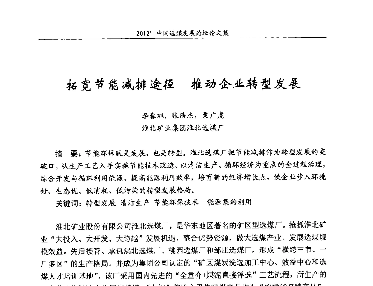 拓宽节能减排途径推动企业转型发展 - 2012中国选煤发展论坛