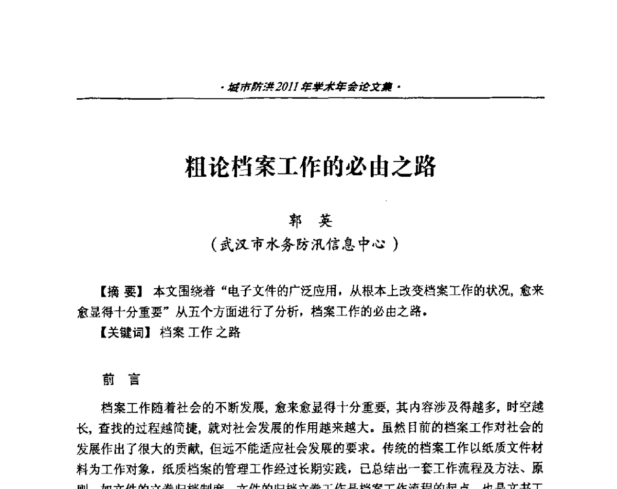 粗论档案工作的必由之路 - 中国土木工程学会城市防洪2011年学术年会
