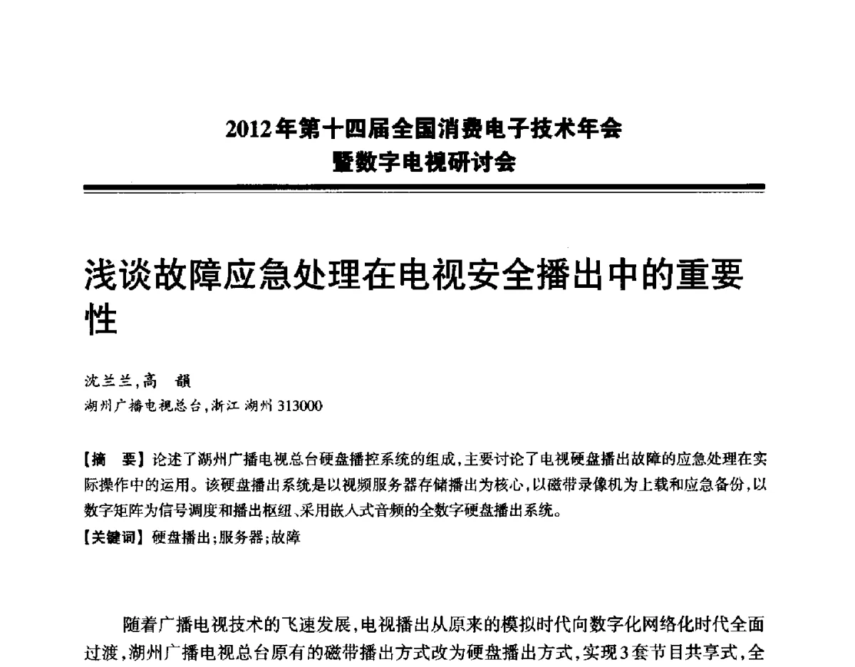 浅谈故障应急处理在电视安全播出中的重要性 - 2012年第十四届全国消费电子技术年会暨数字电视研讨会