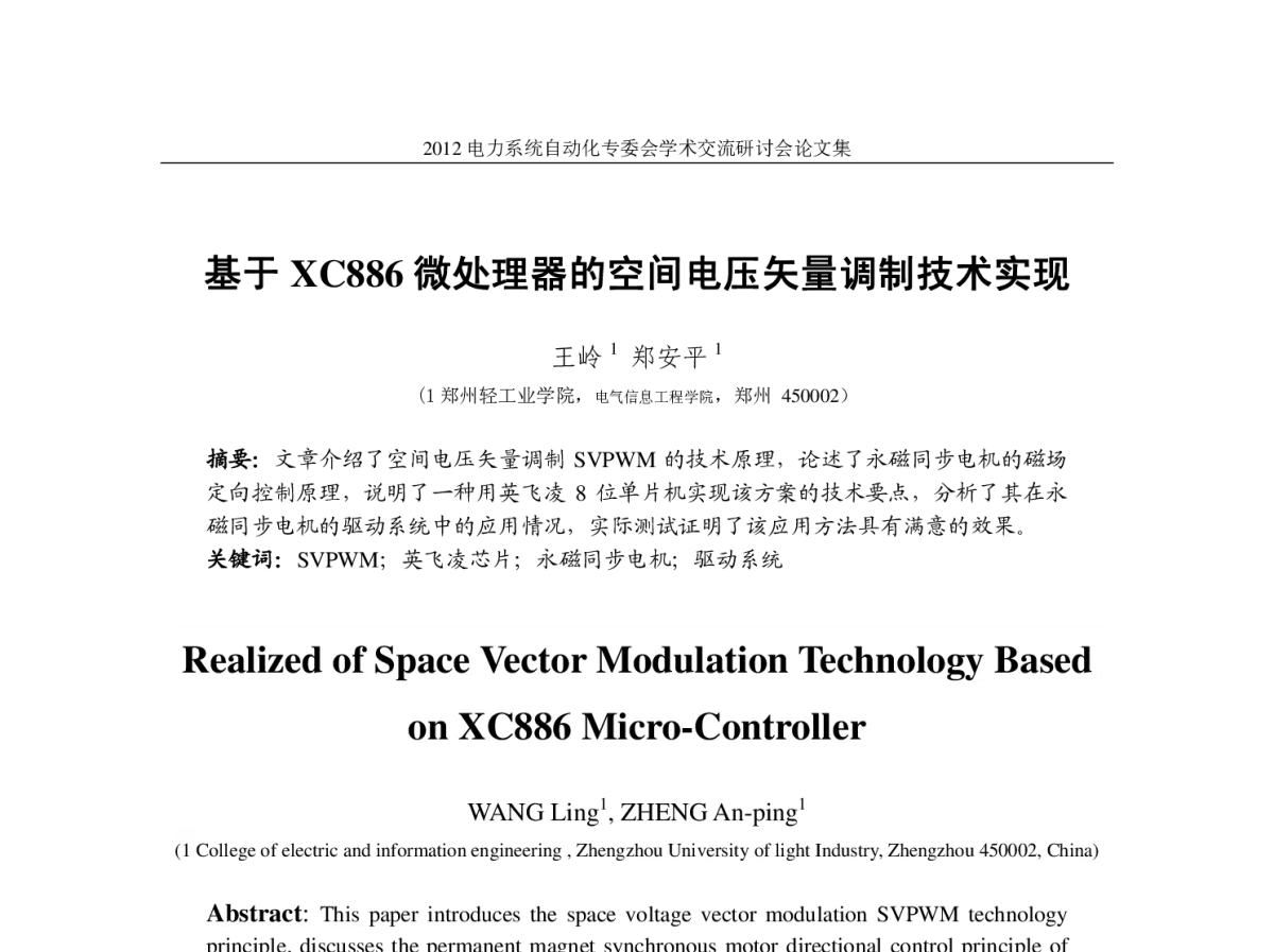 基于XC886 微处理器的空间电压矢量调制技术实现 - 中国电机工程学会电力系统自动化专业委员会2012年学术交流会