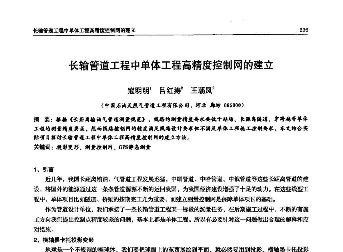 长输管道工程中单体工程高精度控制网的建立 - 石油天然气勘查技术中心站第二十次技术交流会(2012)