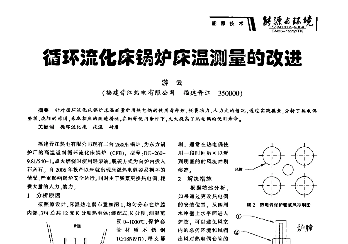 循环流化床锅炉床温测量的改进 - 2012年闽皖赣湘苏五省煤炭学会联合学术交流会暨福建省科协第十二届学术年会煤炭分会场