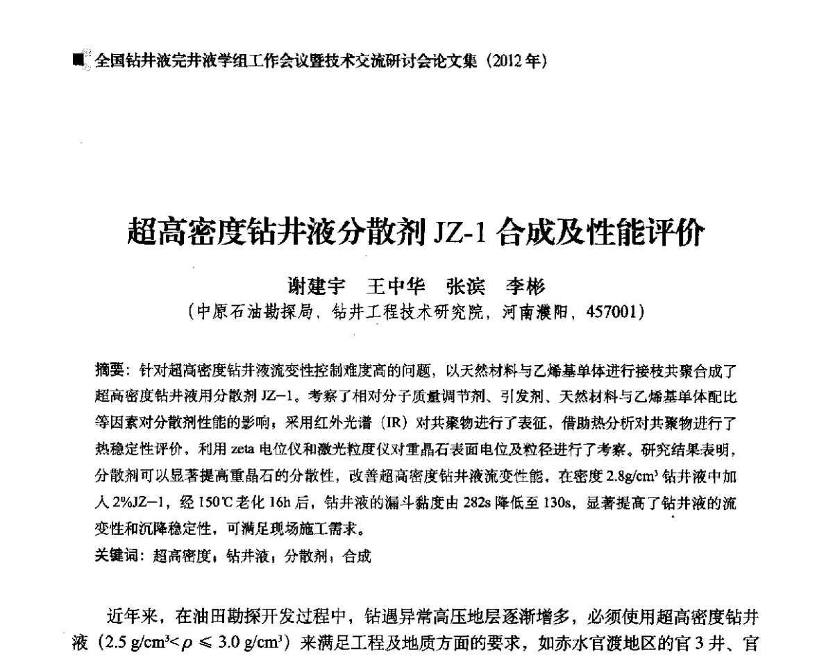 超高密度钻井液分散剂JZ-1合成及性能评价 - 2012年度全国钻井液完井液学组工作会议暨技术交流研讨会
