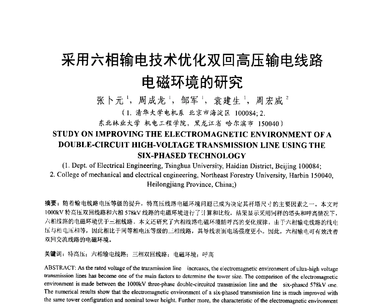 采用六相输电技术优化双回高压输电线路电磁环境的研究 - 中国电机工程学会电磁干扰专业委员会第十二届学术会议(‘12EMI’)
