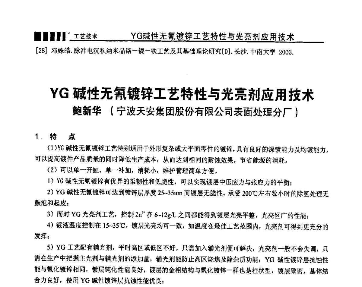 YG碱性无氰镀锌工艺特性与光亮剂应用技术 - 2011海峡两岸电镀行业发展现状与未来展望学术论坛