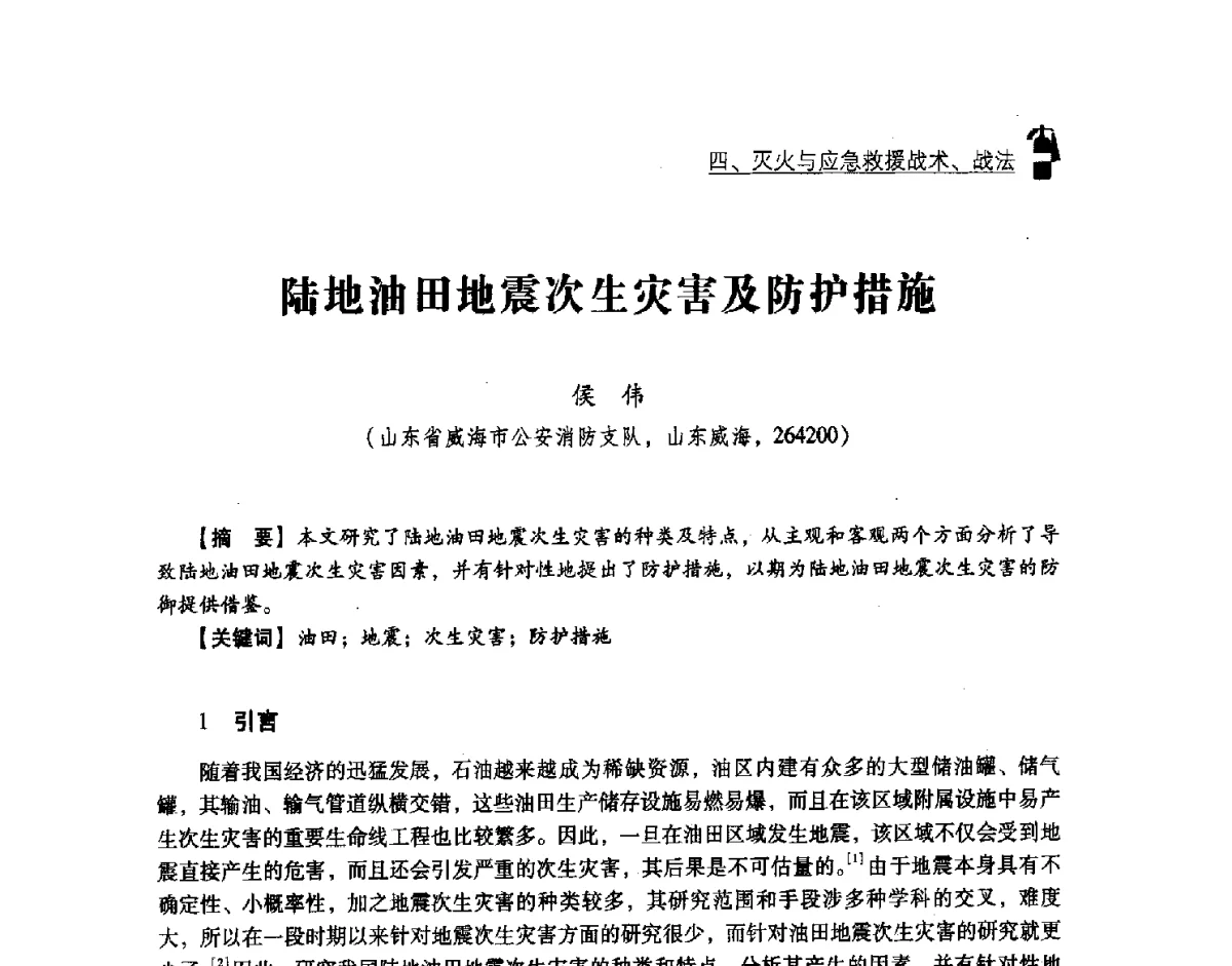 陆地油田地震次生灾害及防护措施 - 中国消防协会灭火救援技术专业委员会2012年度灭火与应急救援技术学术研讨会