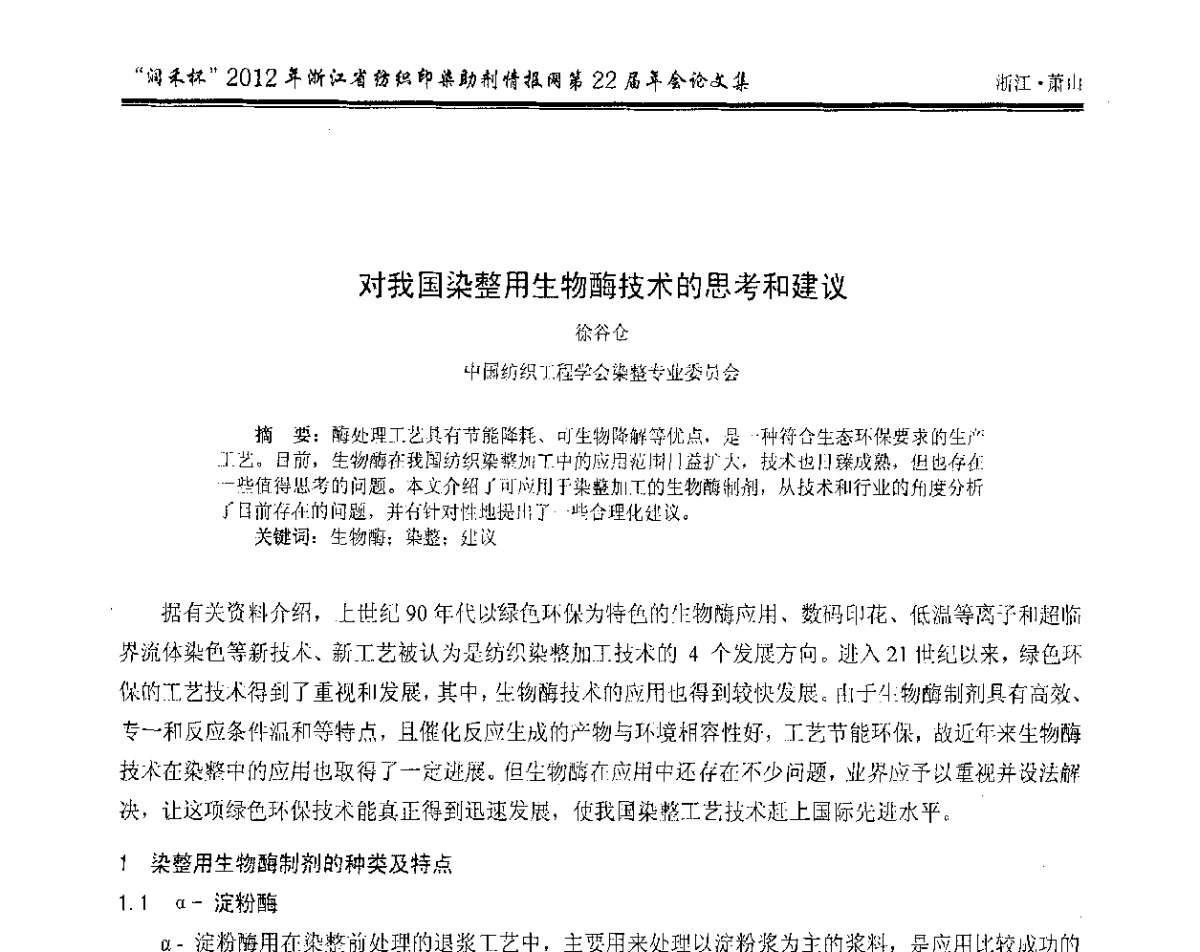 对我国染整用生物酶技术的思考和建议 - “润禾杯”浙江省纺织印染助剂情报网第22届年会