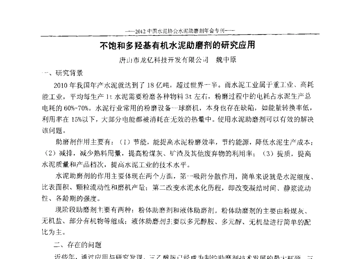 不饱和多羟基有机水泥助磨剂的研究应用 - 2012年中国水泥协会水泥助磨剂年会