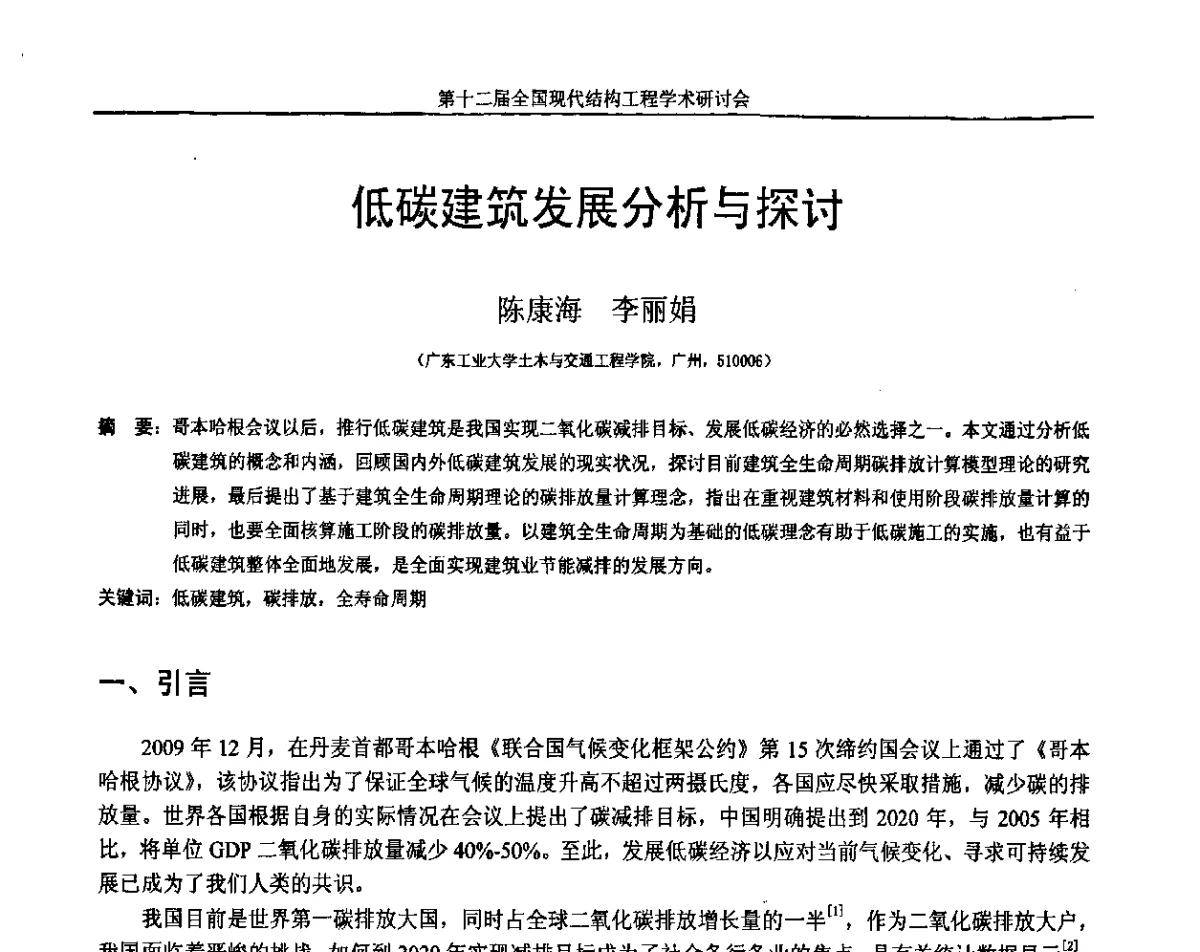 低碳建筑发展分析与探讨 - 第十二届全国现代结构工程学术研讨会暨第二届全国索结构技术交流会