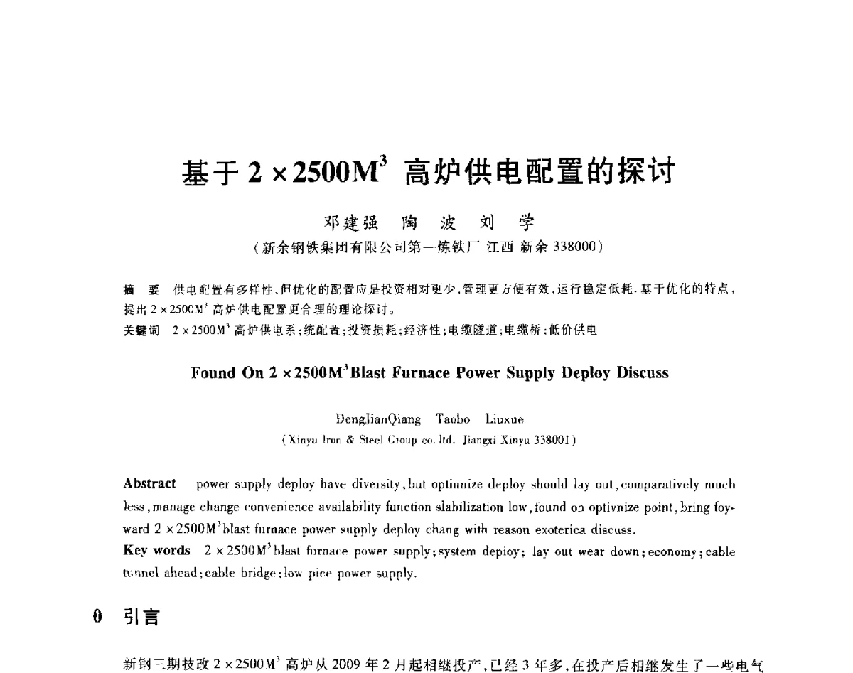 基于22500M3高炉供电配置的探讨 - 2012年全国炼铁生产技术会议暨炼铁学术年会