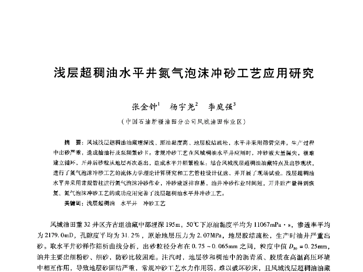 浅层超稠油水平井氮气泡沫冲砂工艺应用研究 - 第十六届五省(市、区)稠油开采技术研讨会