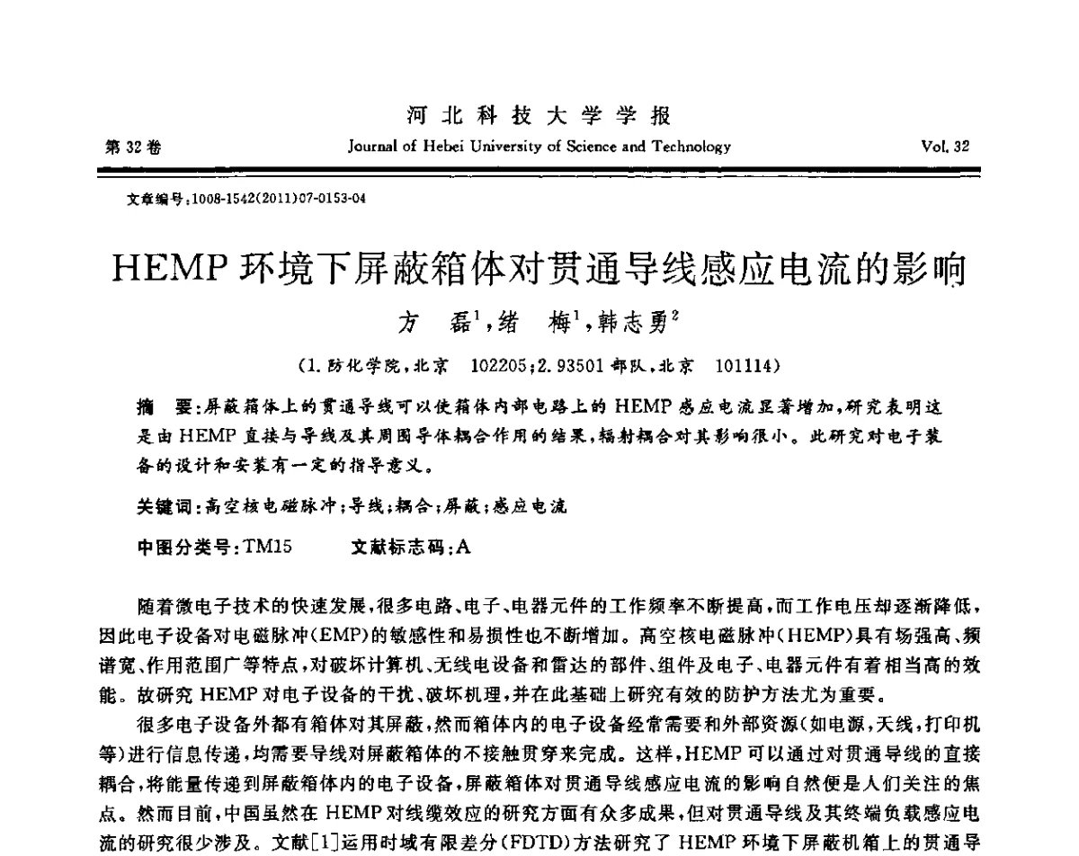 HEMP环境下屏蔽箱体对贯通导线感应电流的影响 - 第二届电磁环境效应与防护技术学术研讨会