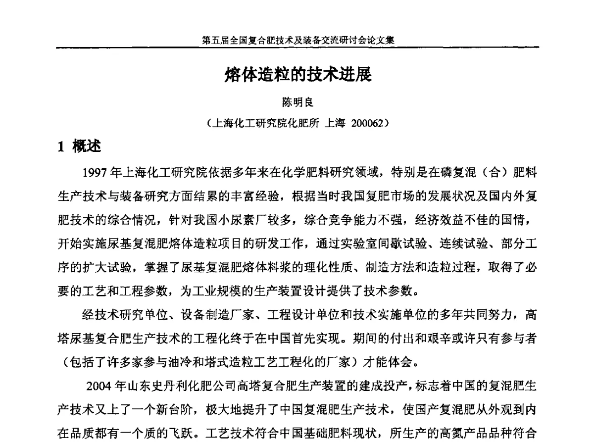 熔体造粒的技术进展 - 第五届全国复合肥技术及装备交流研讨会