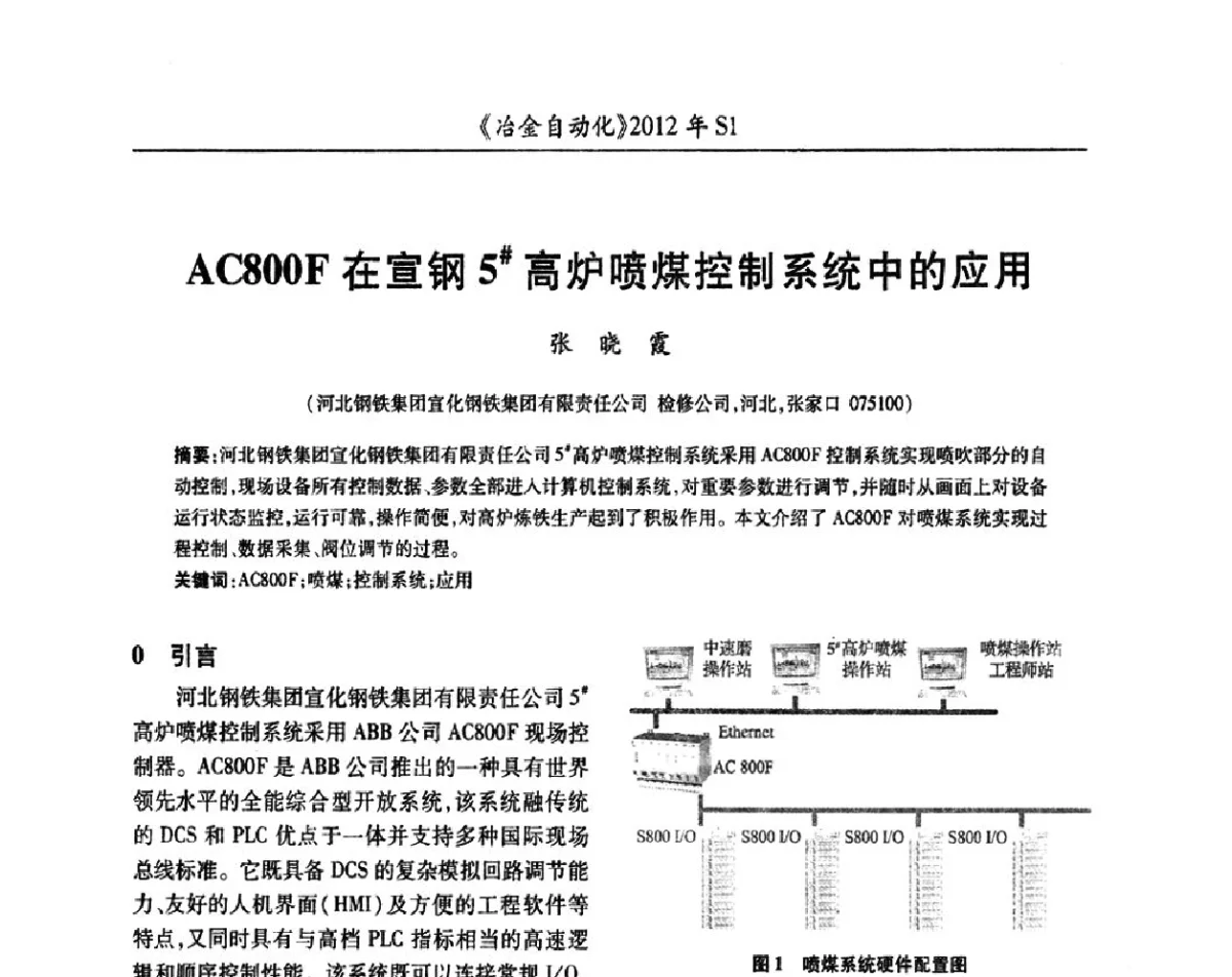AC800F在宣钢5#高炉喷煤控制系统中的应用 - 全国冶金自动化信息网2012年会