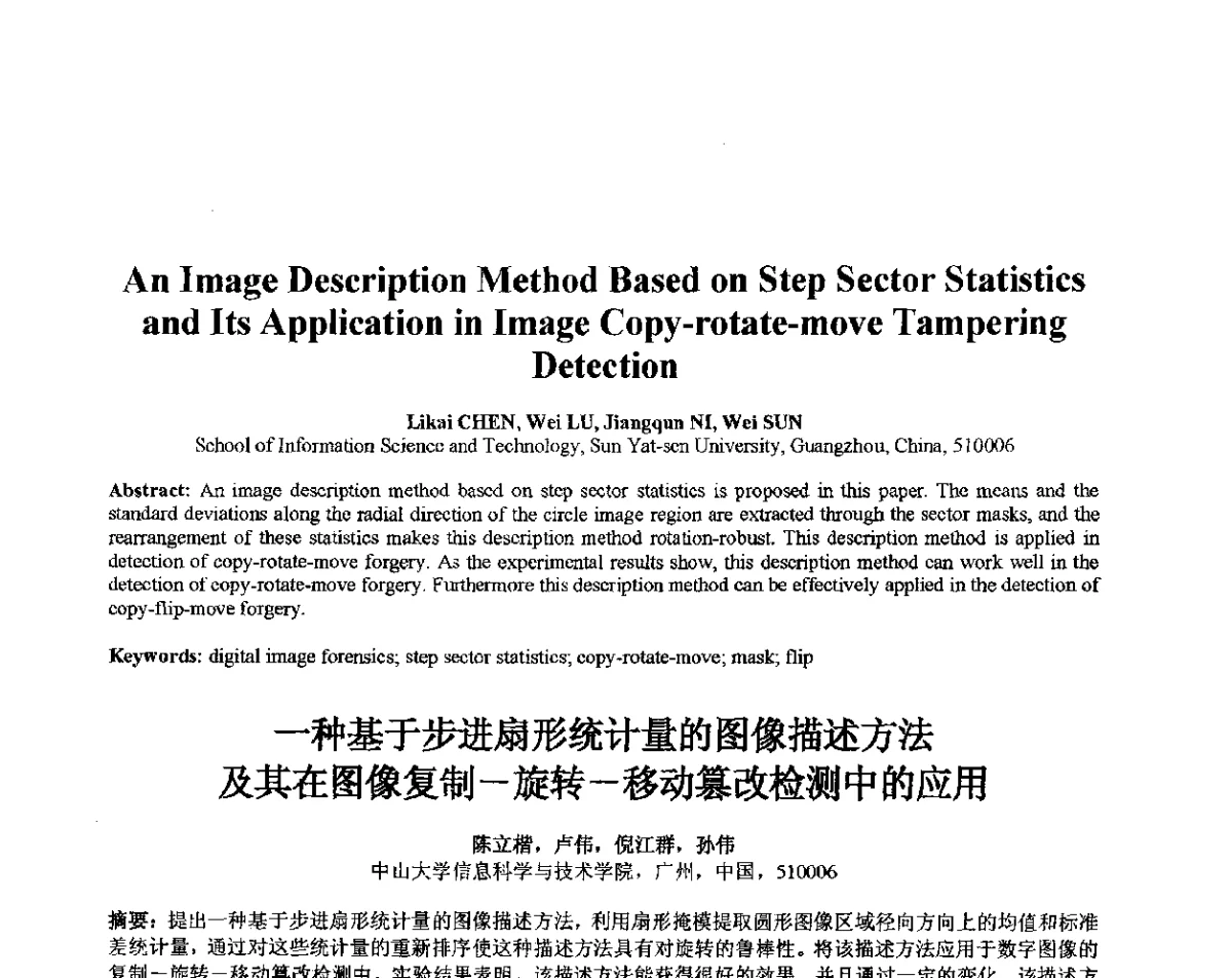 一种基于步进扇形统计量的图像描述方法及其在图像复制-旋转-移动篡改检测中的应用 - 第十届全国信息隐藏暨多媒体信息安全学术大会CIHW2012