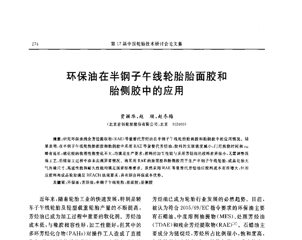 环保油在半钢子午线轮胎胎面胶和胎侧胶中的应用 - “玲珑轮胎杯”第17届中国轮胎技术研讨会