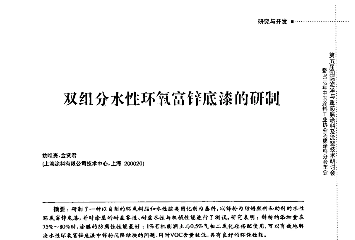 双组分水性环氧富锌底漆的研制 - 第五届国际海洋与重防腐涂料及涂装技术研讨会暨2012年中国涂料工业协会防腐涂料分会年会