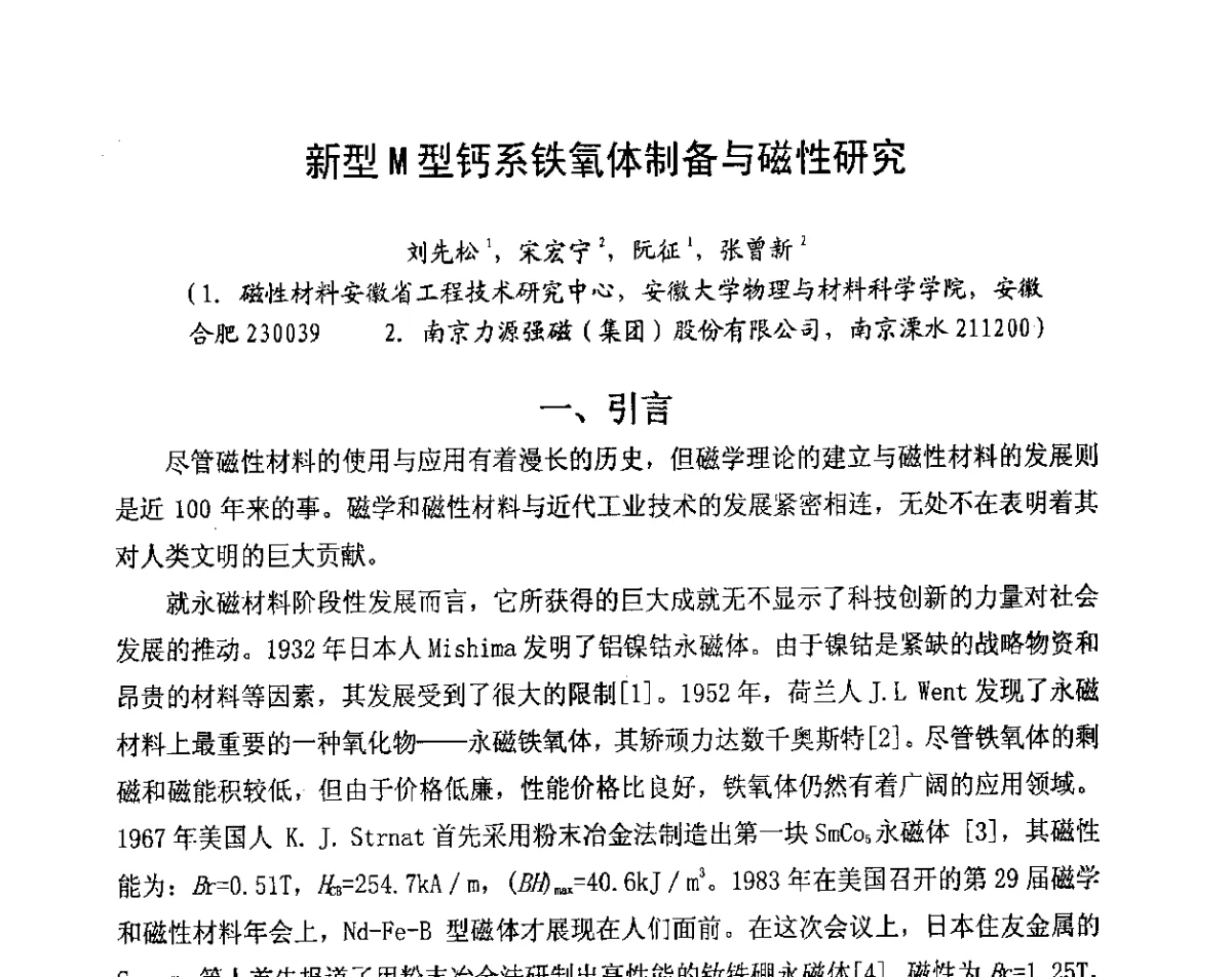 新型M型钙系铁氧体制备与磁性研究 - 2012中国磁性材料与应用产业发展论坛