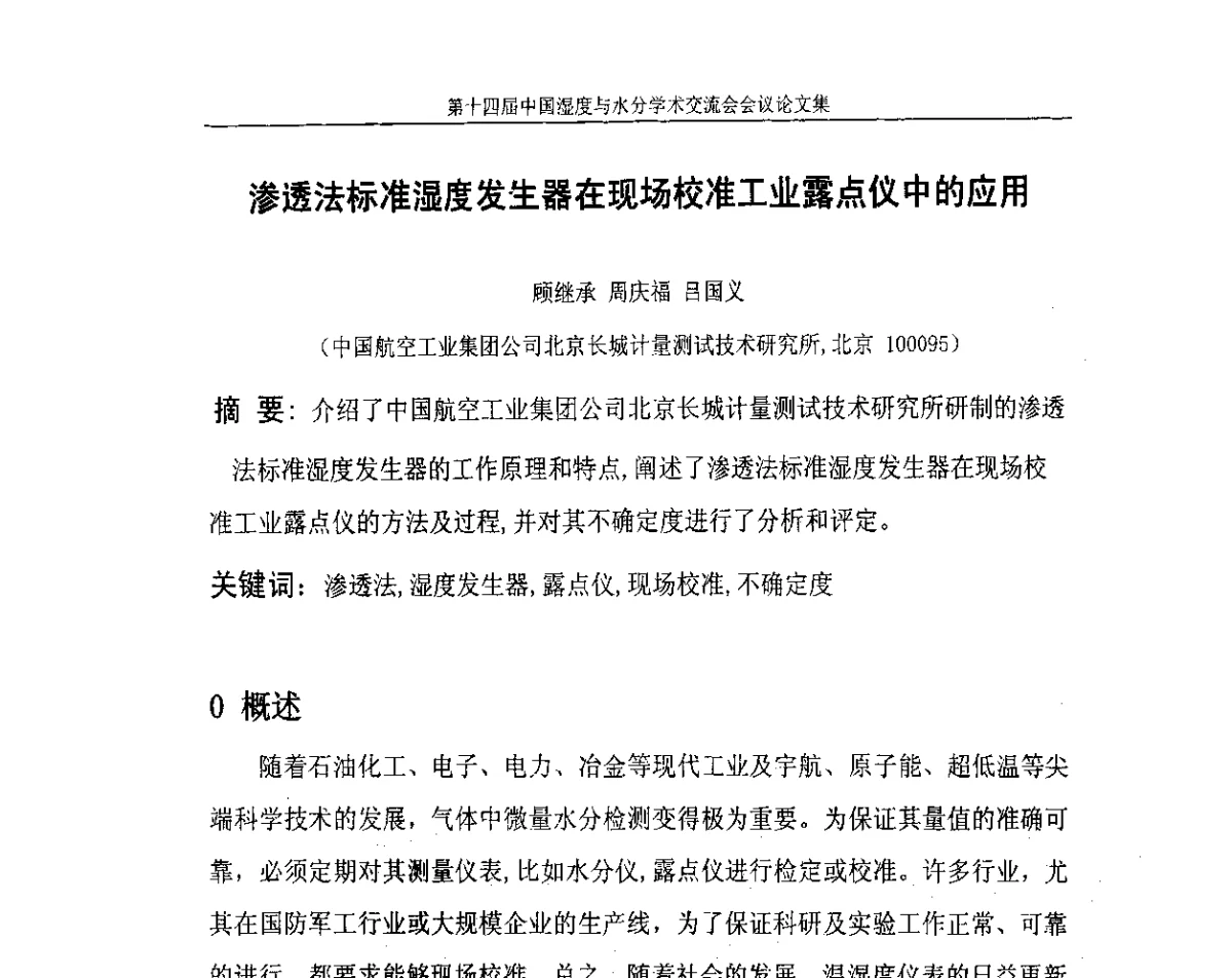 渗透法标准湿度发生器在现场校准工业露点仪中的应用 - 第十四届中国湿度与水分学术交流会