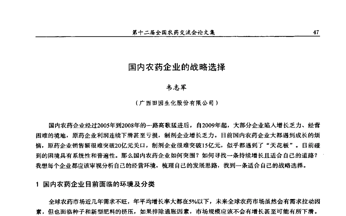 国内农药企业的战略选择 - 第十二届全国农药交流会