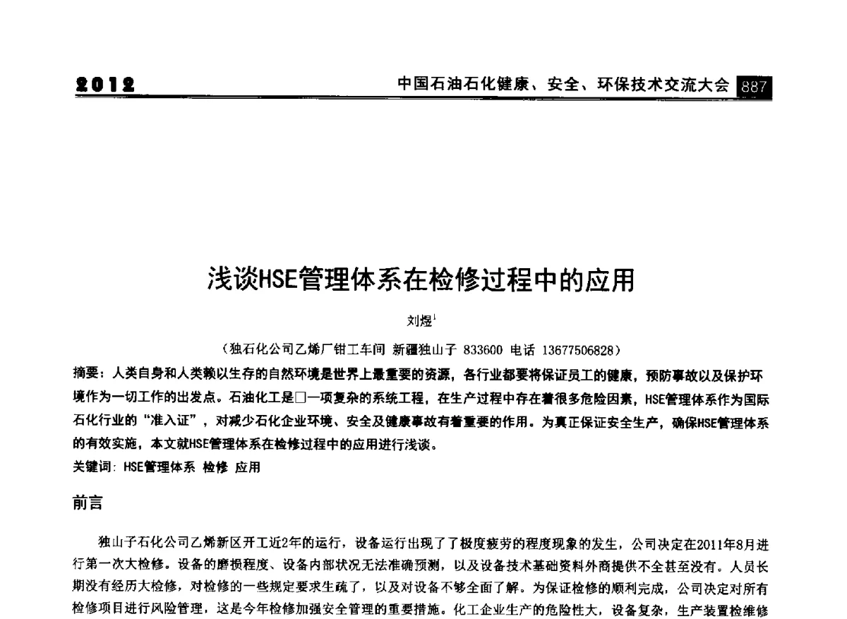 浅谈HSE管理体系在检修过程中的应用 - 2012中国石油石化健康、安全、环保技术交流大会