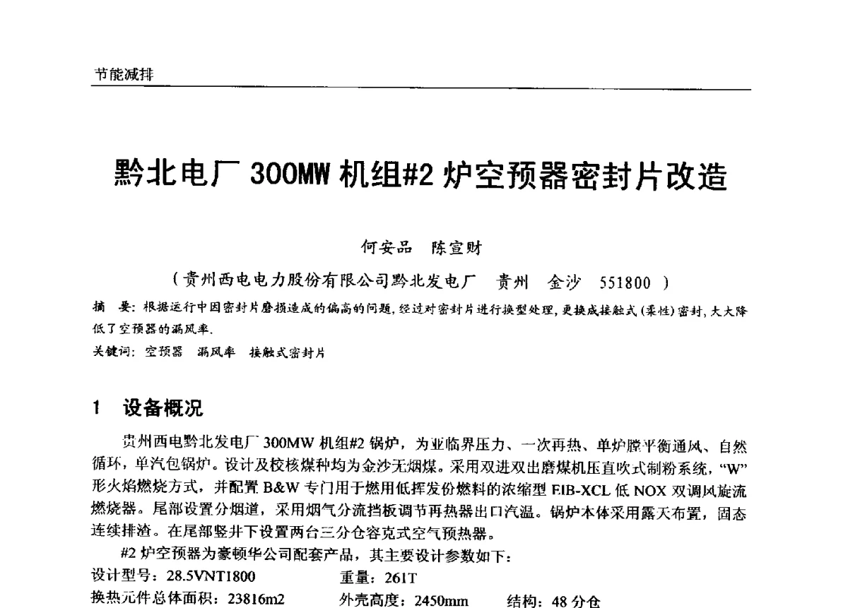 黔北电厂300MW机组#2炉空预器密封片改造 - 第七届全国电站锅炉专业技术交流年会