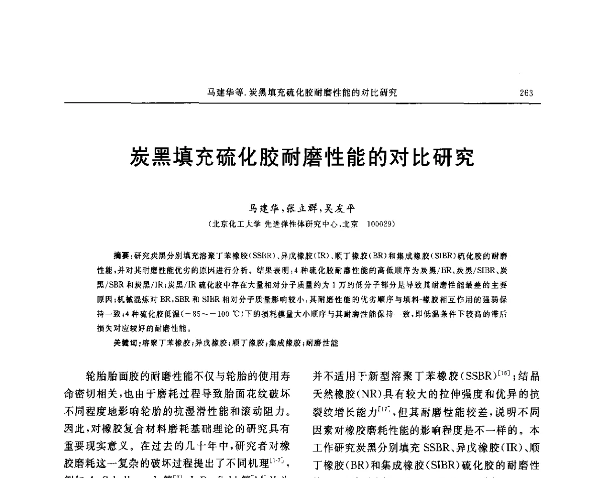 炭黑填充硫化胶耐磨性能的对比研究 - “玲珑轮胎杯”第17届中国轮胎技术研讨会