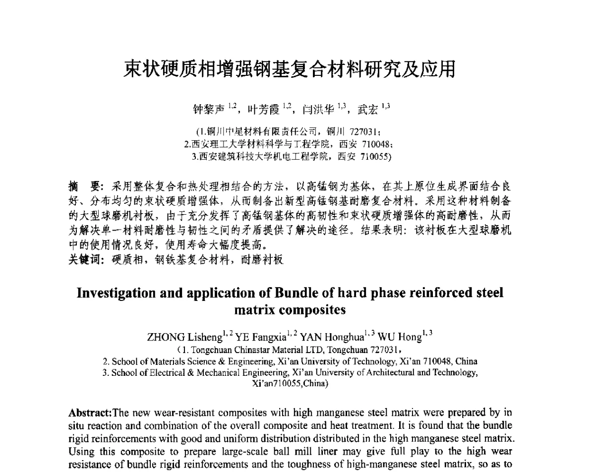 束状硬质相增强钢基复合材料研究及应用 - 第十三届全国耐磨材料大会