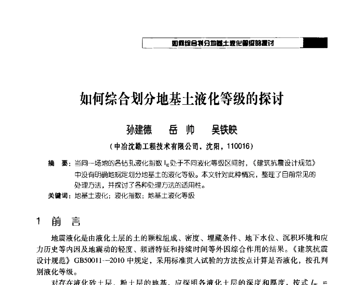 如何综合划分地基土液化等级的探讨 - 2012年辽宁工程勘察与岩土工程学术会议