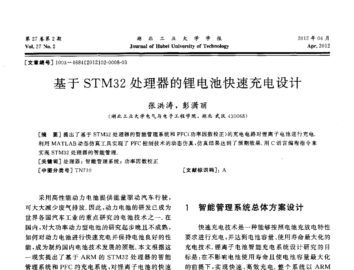 基于STM32处理器的锂电池快速充电设计 - 湖北省机械工程学会机械设计与传动专委会暨武汉市机械设计与传动学会第20届学术年会