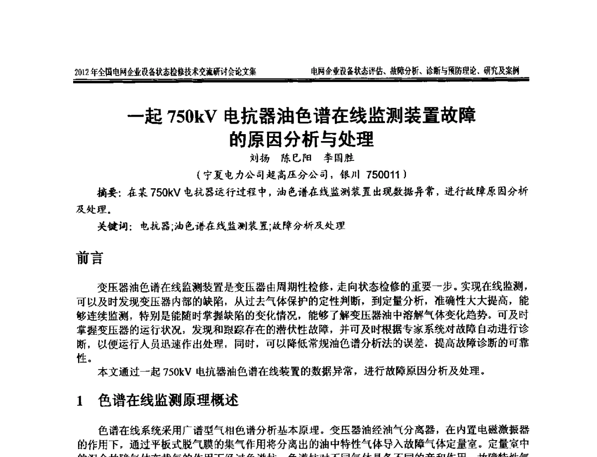 一起750kV电抗器油色谱在线监测装置故障的原因分析与处理 - 2012年全国电网企业设备状态检修技术交流研讨会