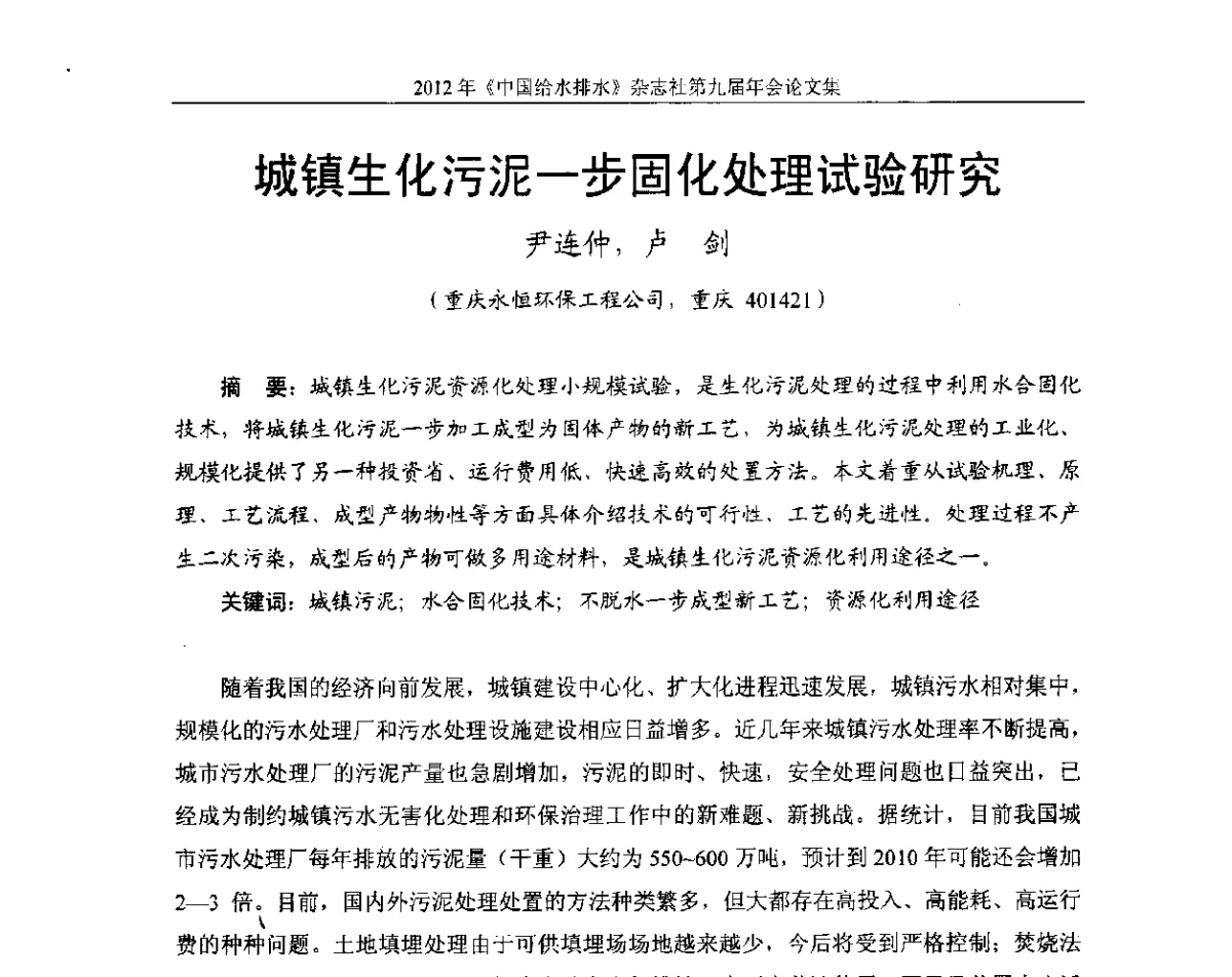城镇生化污泥一步固化处理试验研究 - 2012《中国给水排水》杂志社第九届年会