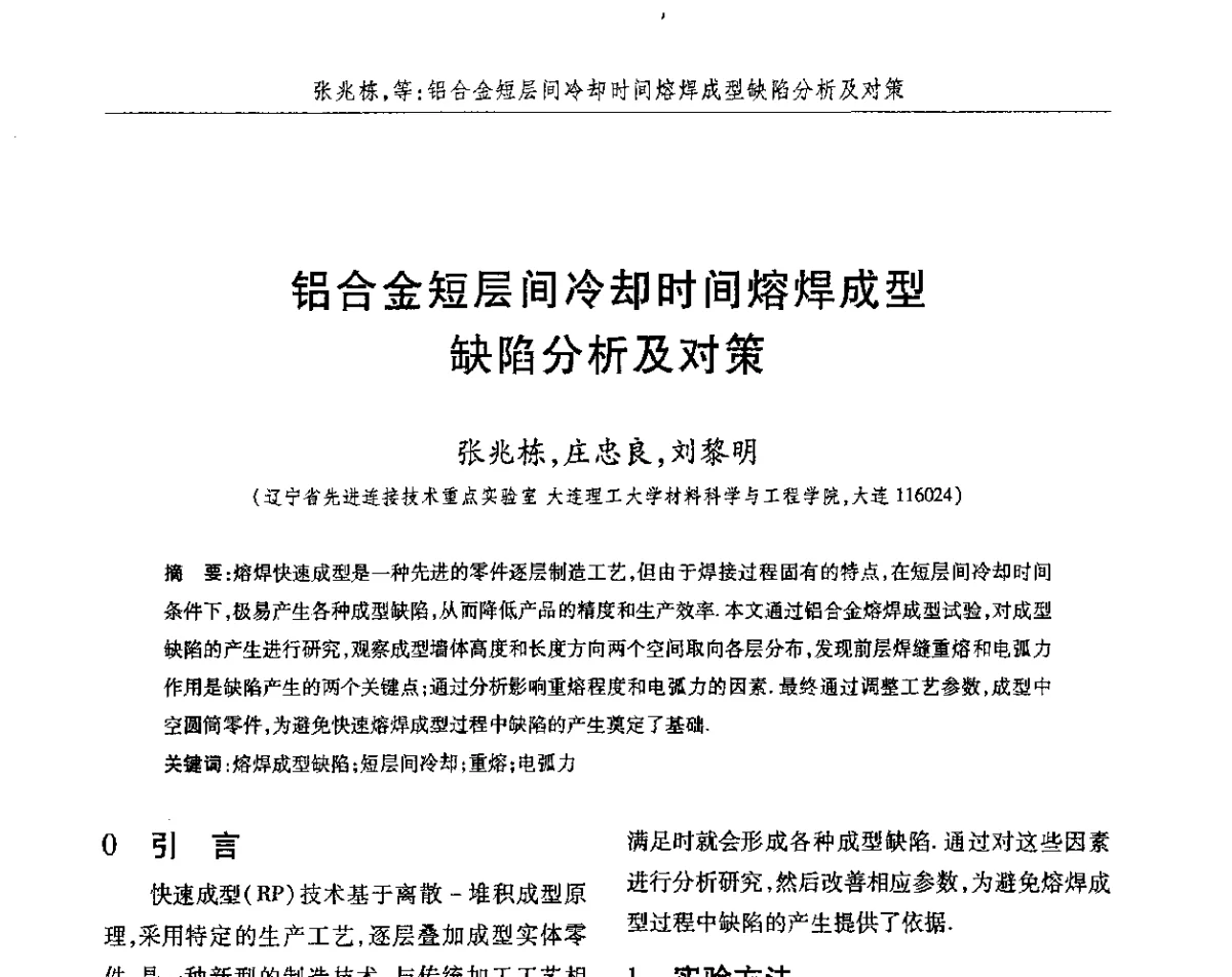 铝合金短层间冷却时间熔焊成型缺陷分析及对策 - 2012第八届中国北方焊接学术会议