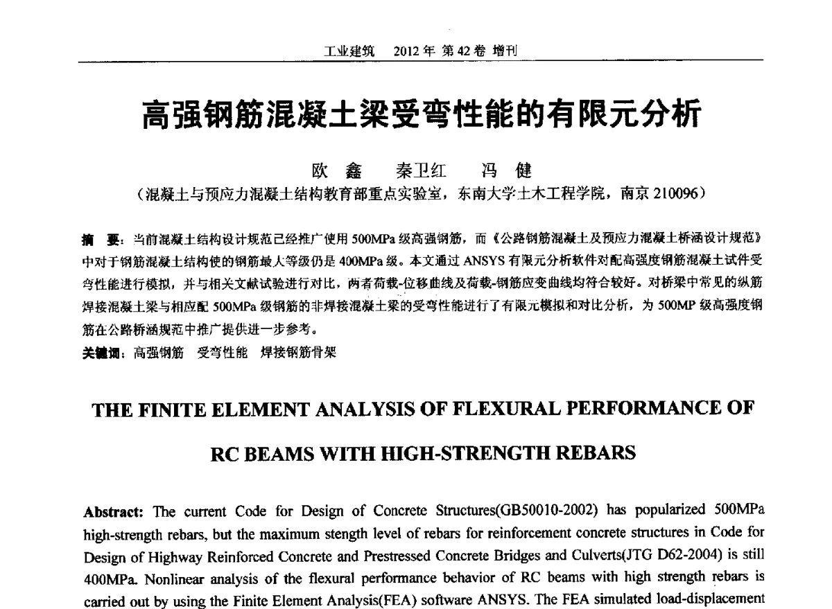 高强钢筋混凝土梁受弯性能的有限元分析 - 第七届全国预应力结构理论与工程应用学术会议