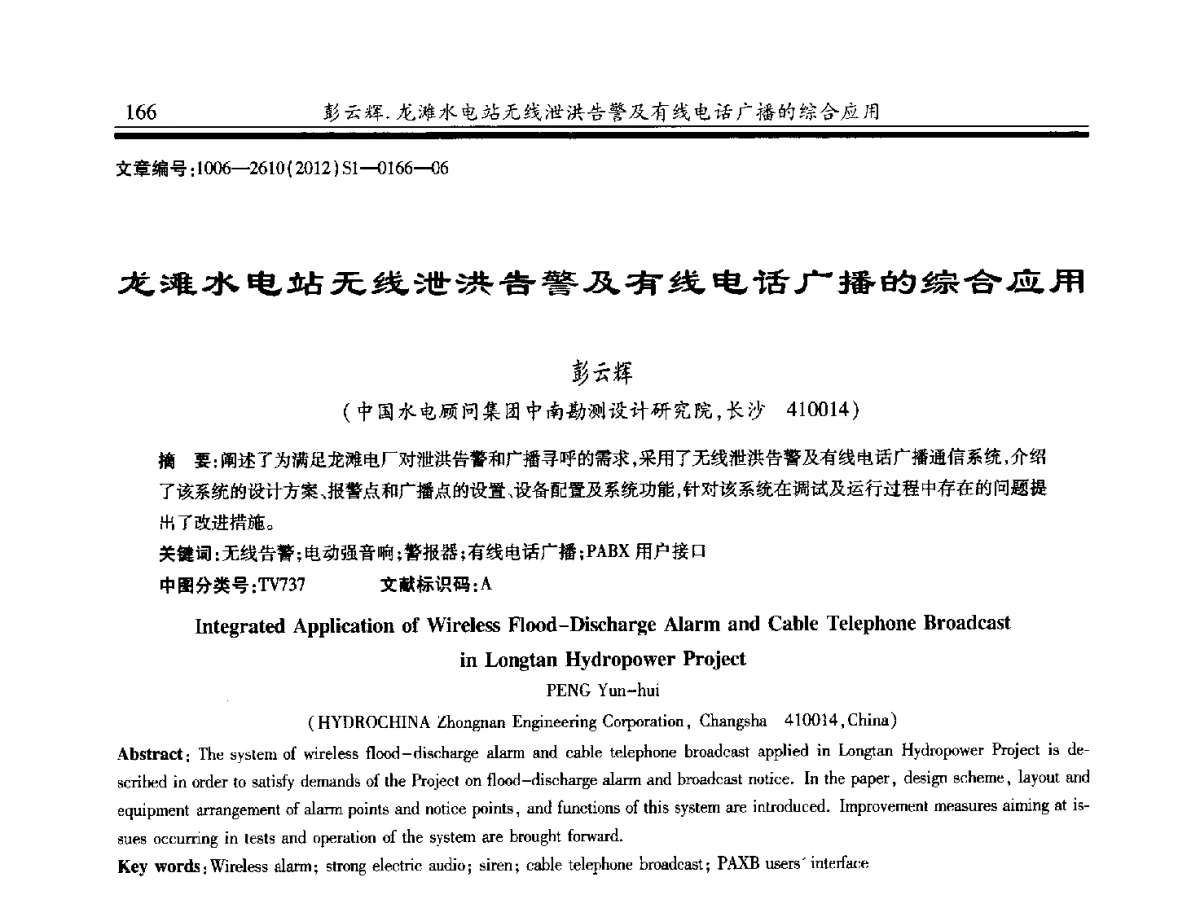 龙滩水电站无线泄洪告警及有线电话广播的综合应用 - 中国水力发电工程学会水力机械专业委员会信息网、全国水利水电机电技术信息网2012年会暨技术经验交流会