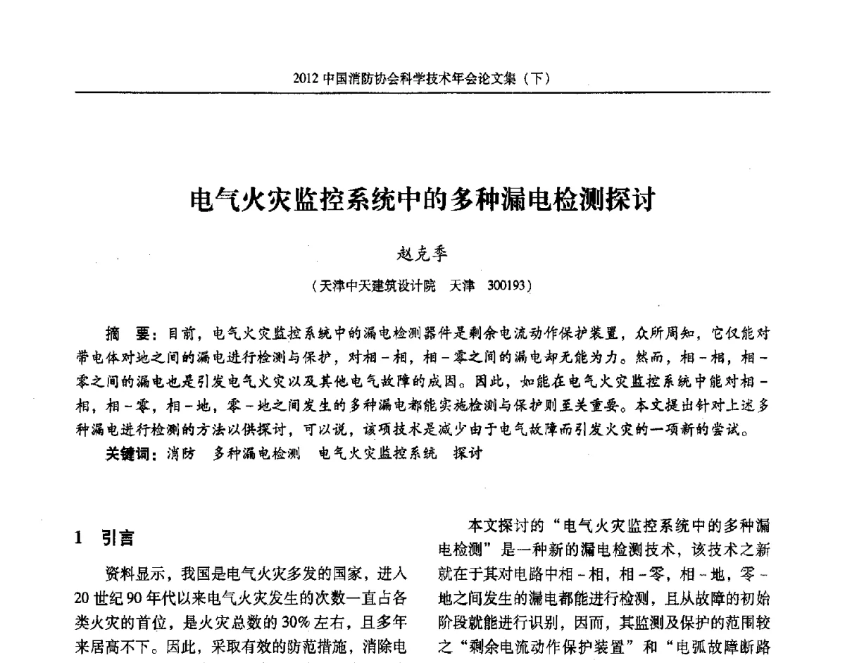 电气火灾监控系统中的多种漏电检测探讨 - 2012中国消防协会科学技术年会