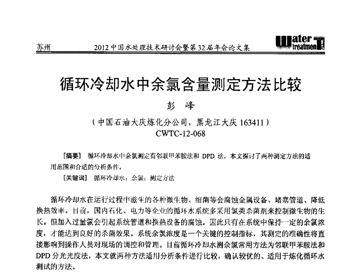 循环冷却水中余氯含量测定方法比较 - 2012中国水处理技术研讨会暨第32届年会