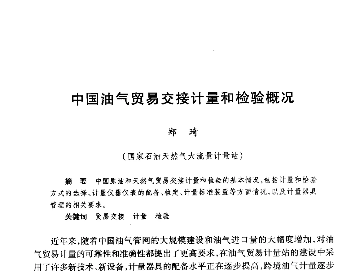 中国油气贸易交接计量和检验概况 - 2012年中俄能源计量分组首次会议