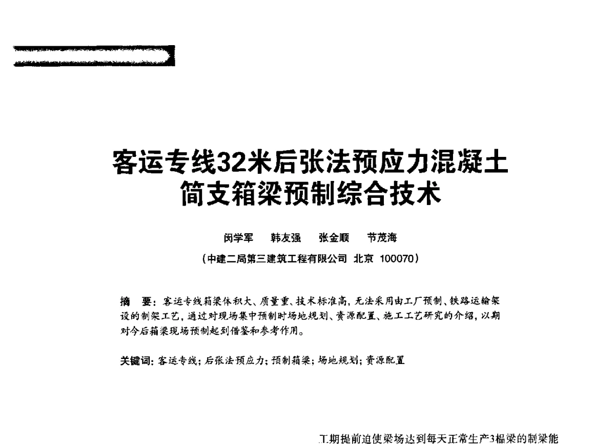 客运专线32米后张法预应力混凝土简支箱梁预制综合技术 - 2012混凝土行业高峰论坛暨第二届全国混凝土配合比设计与质量控制技术交流会