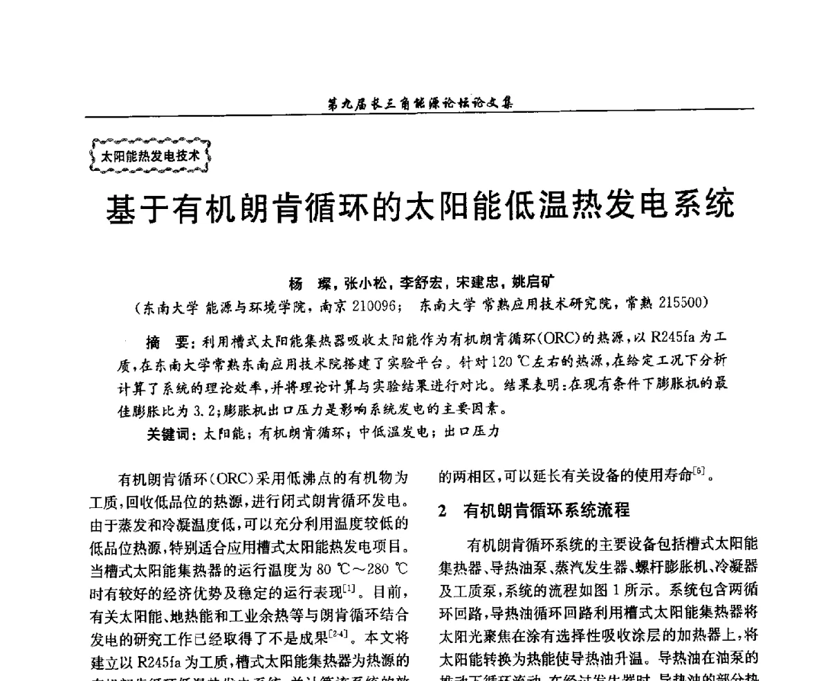 基于有机朗肯循环的太阳能低温热发电系统 - 第9届长三角能源论坛——能源总量控制的途径与对策
